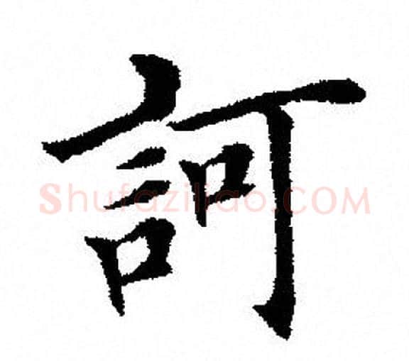 诃字田英章毛笔楷书书法写法,摘自田英章毛笔楷书书法作品