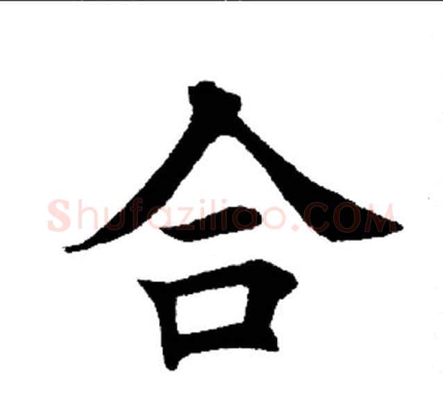 合字田英章毛笔楷书书法写法,摘自田英章毛笔楷书书法作品