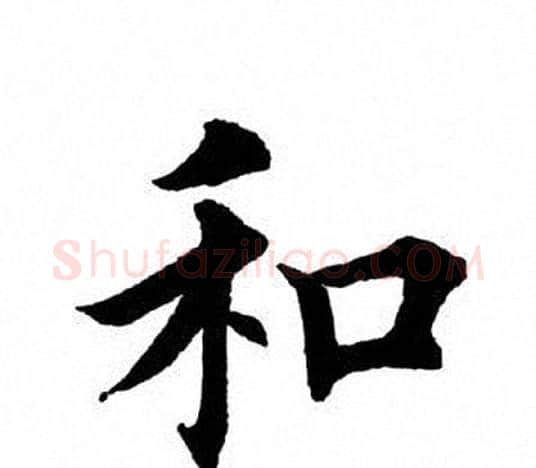 和字田英章毛笔楷书书法写法,摘自田英章毛笔楷书书法作品