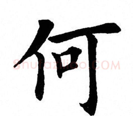 何字田英章毛笔楷书书法写法,摘自田英章毛笔楷书书法作品