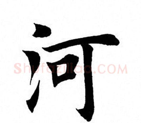 河字田英章毛笔楷书书法写法,摘自田英章毛笔楷书书法作品