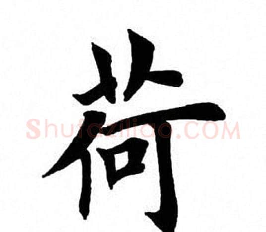 荷字田英章毛笔楷书书法写法,摘自田英章毛笔楷书书法作品