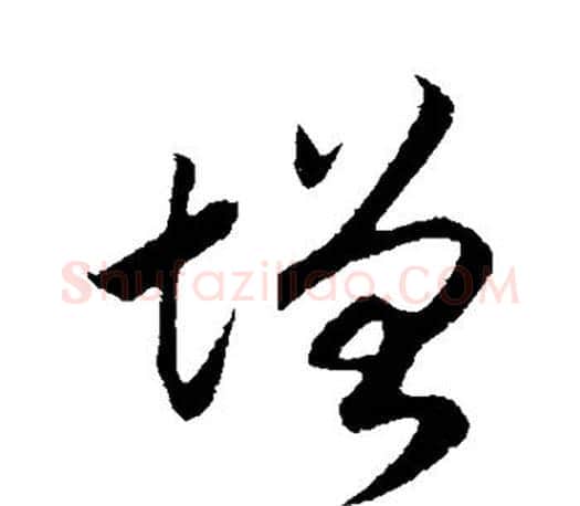 增字赵构毛笔楷书书法写法,摘自赵构毛笔楷书书法作品