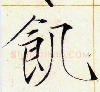 飢字赵佶毛笔瘦金体书法写法,摘自赵佶毛笔瘦金体书法作品