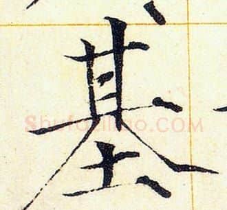 基字赵佶毛笔瘦金体书法写法,摘自赵佶毛笔瘦金体书法作品