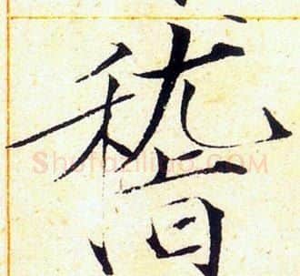 稽字赵佶毛笔瘦金体书法写法,摘自赵佶毛笔瘦金体书法作品