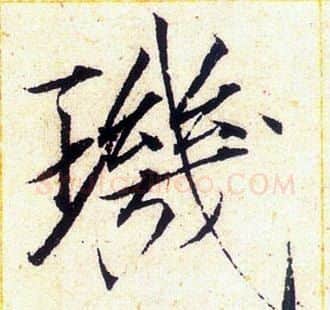 璣字赵佶毛笔瘦金体书法写法,摘自赵佶毛笔瘦金体书法作品