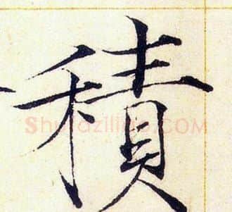 積字赵佶毛笔瘦金体书法写法,摘自赵佶毛笔瘦金体书法作品