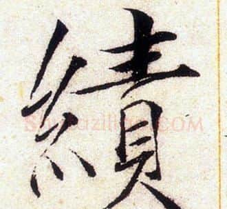 績字赵佶毛笔瘦金体书法写法,摘自赵佶毛笔瘦金体书法作品