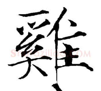 鷄字赵佶毛笔瘦金体书法写法,摘自赵佶毛笔瘦金体书法作品