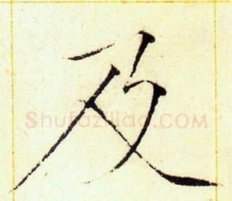 及字赵佶毛笔瘦金体书法写法,摘自赵佶毛笔瘦金体书法作品