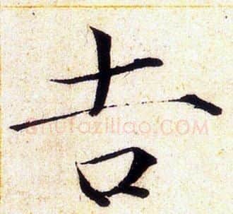 吉字赵佶毛笔瘦金体书法写法,摘自赵佶毛笔瘦金体书法作品