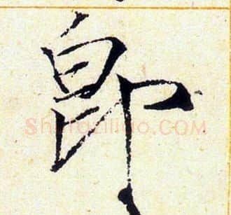 即字赵佶毛笔瘦金体书法写法,摘自赵佶毛笔瘦金体书法作品
