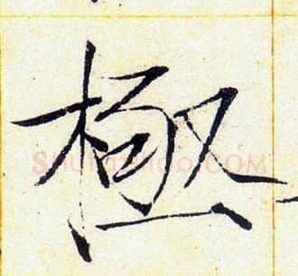 極字赵佶毛笔瘦金体书法写法,摘自赵佶毛笔瘦金体书法作品