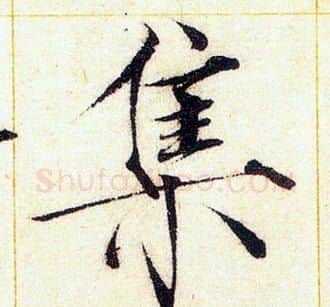 集字赵佶毛笔瘦金体书法写法,摘自赵佶毛笔瘦金体书法作品