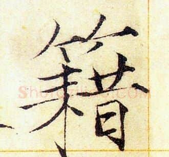 籍字赵佶毛笔瘦金体书法写法,摘自赵佶毛笔瘦金体书法作品
