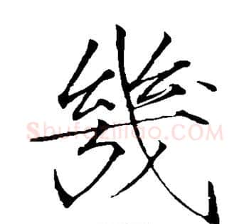 几字赵佶毛笔瘦金体书法写法,摘自赵佶毛笔瘦金体书法作品