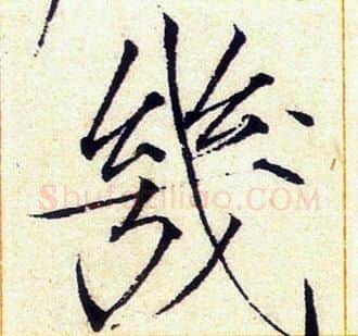 幾字赵佶毛笔瘦金体书法写法,摘自赵佶毛笔瘦金体书法作品