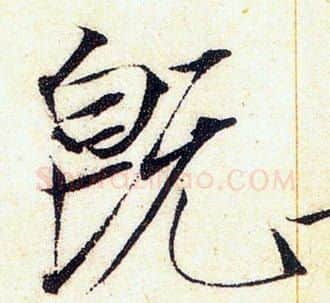 既字赵佶毛笔瘦金体书法写法,摘自赵佶毛笔瘦金体书法作品