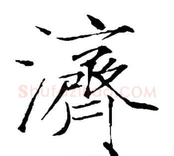 济字赵佶毛笔瘦金体书法写法,摘自赵佶毛笔瘦金体书法作品