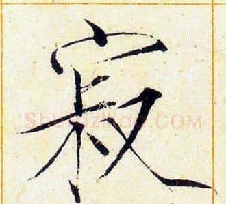 寂字赵佶毛笔瘦金体书法写法,摘自赵佶毛笔瘦金体书法作品