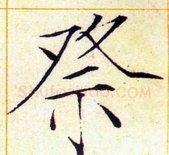 祭字赵佶毛笔瘦金体书法写法,摘自赵佶毛笔瘦金体书法作品