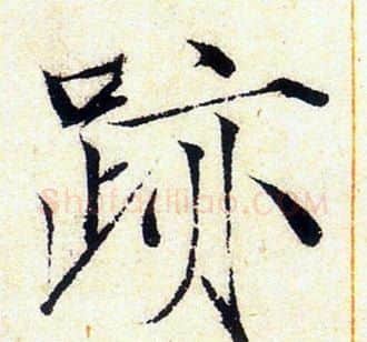 跡字赵佶毛笔瘦金体书法写法,摘自赵佶毛笔瘦金体书法作品