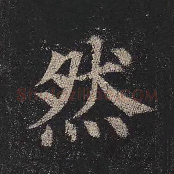 颜真卿毛笔楷书然字的写法,摘自颜真卿书法作品多宝塔碑