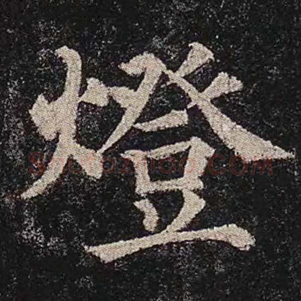 颜真卿毛笔楷书灯字的写法,摘自颜真卿书法作品多宝塔碑