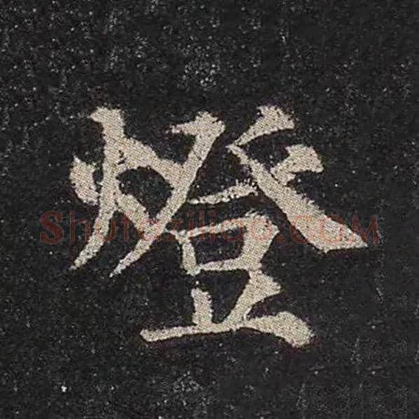 颜真卿毛笔楷书灯字的写法,摘自颜真卿书法作品多宝塔碑
