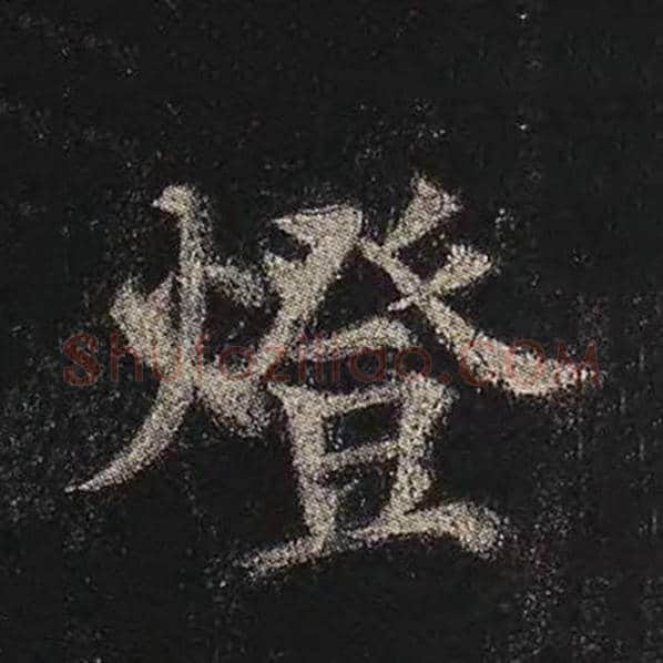 颜真卿毛笔楷书灯字的写法,摘自颜真卿书法作品多宝塔碑