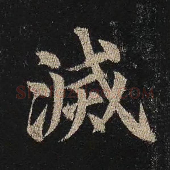 颜真卿毛笔楷书灭字的写法,摘自颜真卿书法作品多宝塔碑
