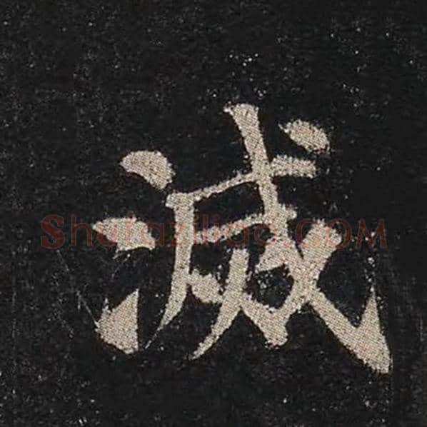 颜真卿毛笔楷书灭字的写法,摘自颜真卿书法作品多宝塔碑