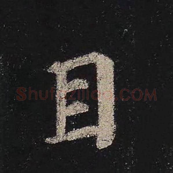 颜真卿毛笔楷书目字的写法,摘自颜真卿书法作品多宝塔碑
