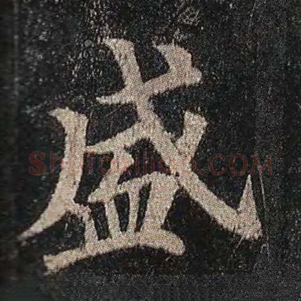 颜真卿毛笔楷书盛字的写法,摘自颜真卿书法作品多宝塔碑