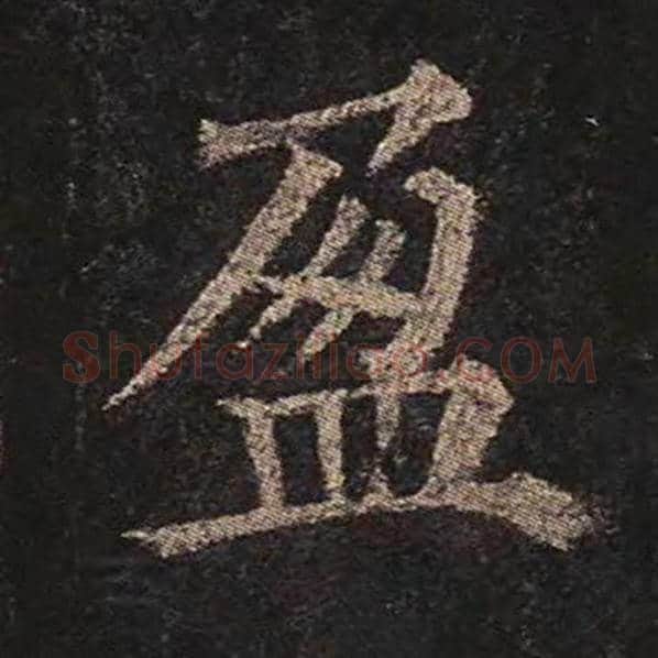 颜真卿毛笔楷书盈字的写法,摘自颜真卿书法作品多宝塔碑