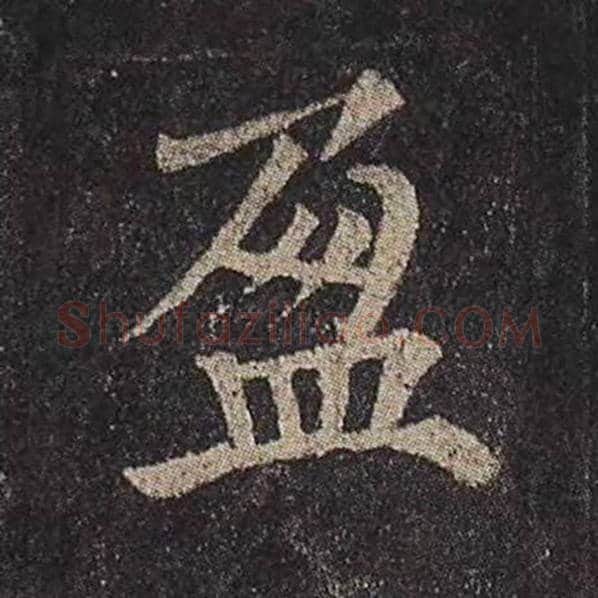 颜真卿毛笔楷书盈字的写法,摘自颜真卿书法作品多宝塔碑