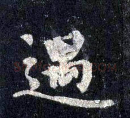 遇字裴休毛笔楷书书法写法,摘自圭峰禅师碑