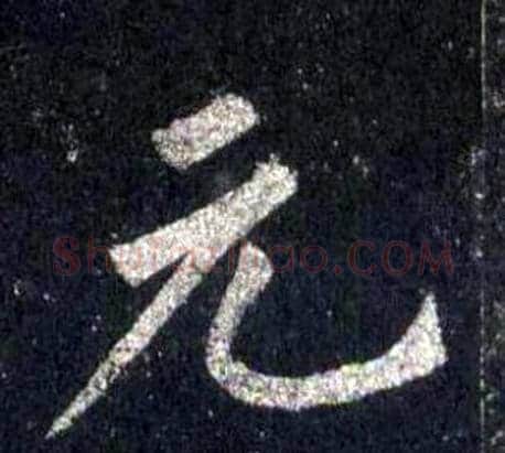 元字裴休毛笔楷书书法写法,摘自圭峰禅师碑