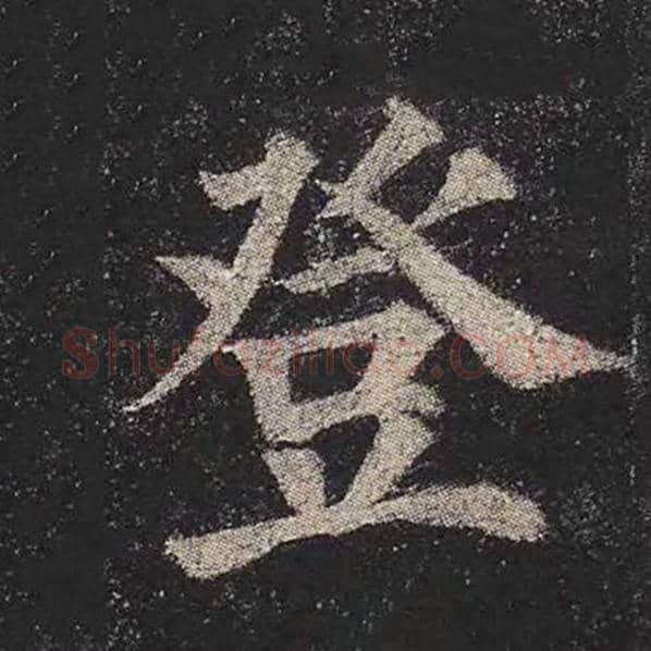 颜真卿毛笔楷书登字的写法,摘自颜真卿书法作品多宝塔碑