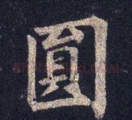 圓字裴休毛笔楷书书法写法,摘自圭峰禅师碑