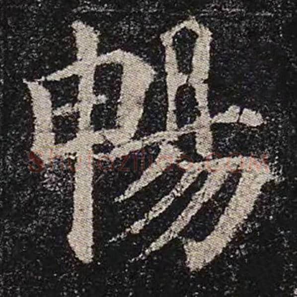 颜真卿毛笔楷书畅字的写法,摘自颜真卿书法作品多宝塔碑