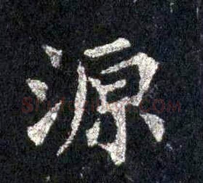 源字裴休毛笔楷书书法写法,摘自圭峰禅师碑
