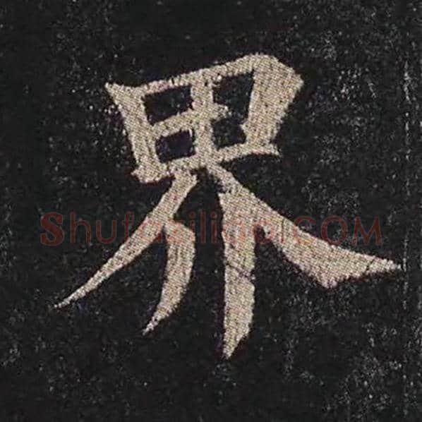 颜真卿毛笔楷书界字的写法,摘自颜真卿书法作品多宝塔碑