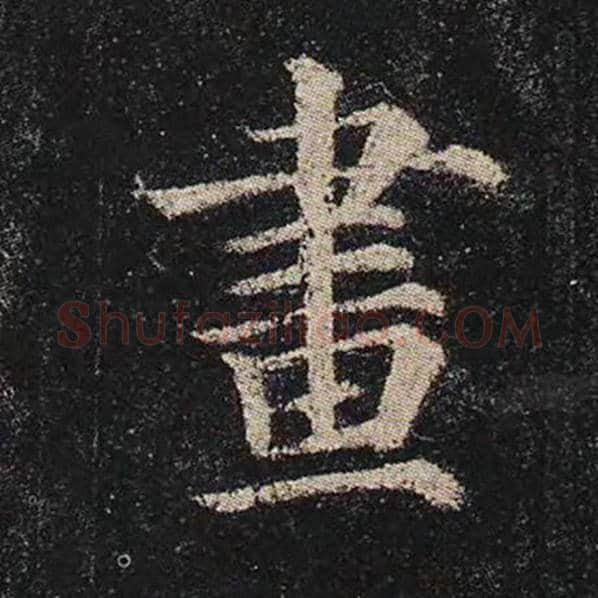 颜真卿毛笔楷书画字的写法,摘自颜真卿书法作品多宝塔碑