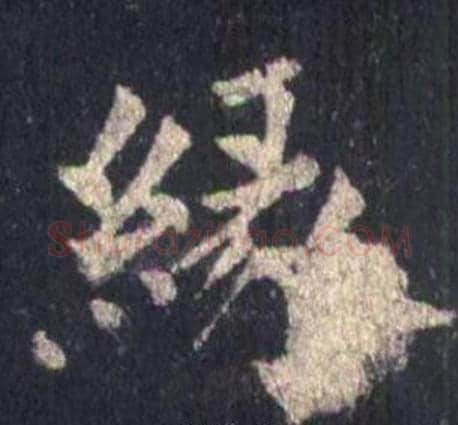 緣字裴休毛笔楷书书法写法,摘自圭峰禅师碑