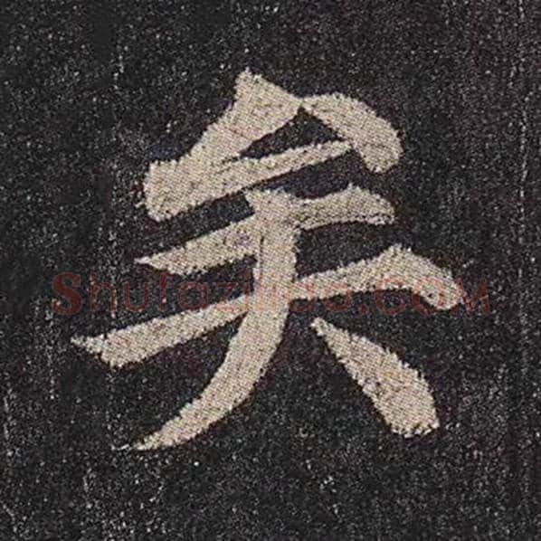 颜真卿毛笔楷书矣字的写法,摘自颜真卿书法作品多宝塔碑