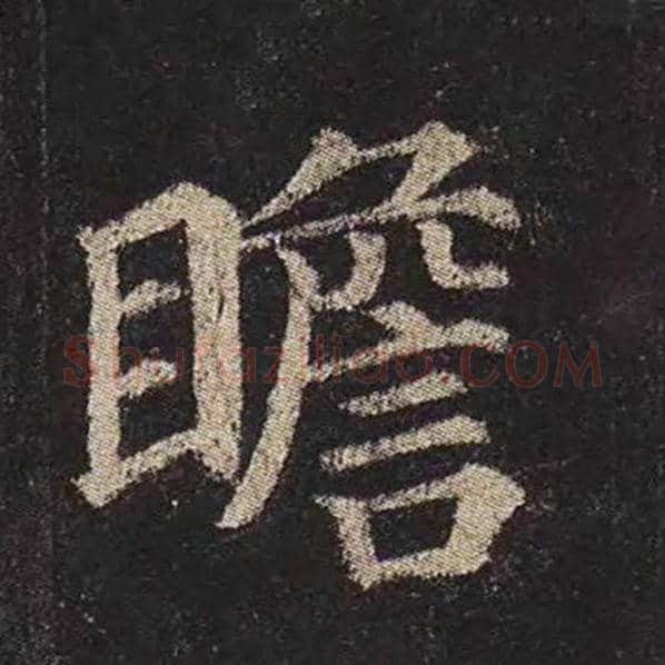 颜真卿毛笔楷书瞻字的写法,摘自颜真卿书法作品多宝塔碑