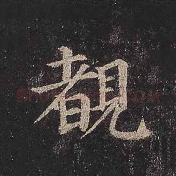 颜真卿毛笔楷书睹字的写法,摘自颜真卿书法作品多宝塔碑