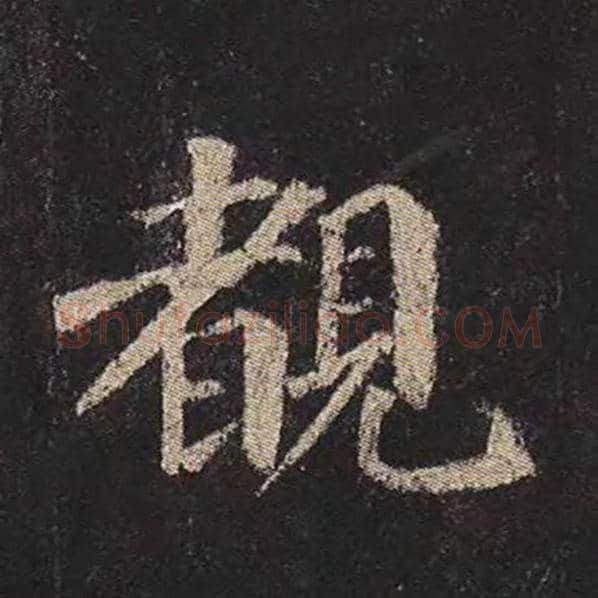 颜真卿毛笔楷书睹字的写法,摘自颜真卿书法作品多宝塔碑